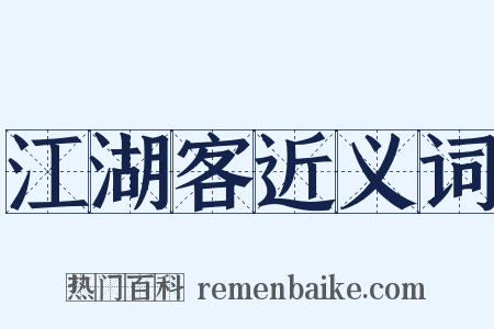 江湖客近义词是什么意思的图片